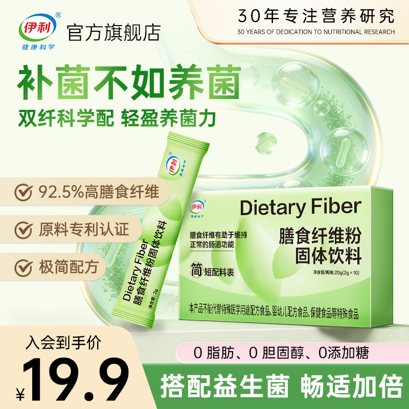【超值价】伊利膳食纤维粉益生元低聚果糖聚葡萄糖官方旗舰店正品