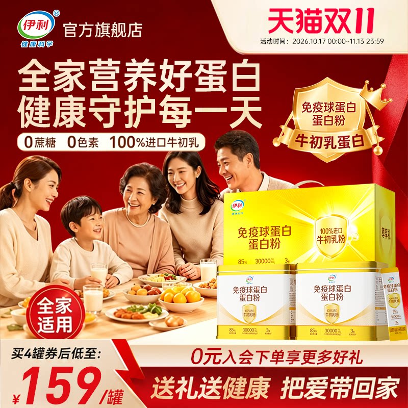 伊利牛初乳免疫球蛋白粉中老年儿童动植物乳清蛋白正品旗舰店礼盒