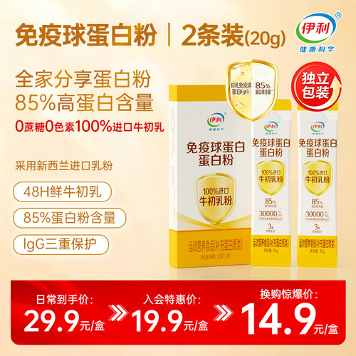 【会员u先试用】伊利牛初乳免疫球蛋白粉中老年儿童试吃20g