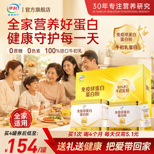 伊利牛初乳免疫球蛋白粉中老年儿童动植物乳清蛋白正品旗舰店礼盒