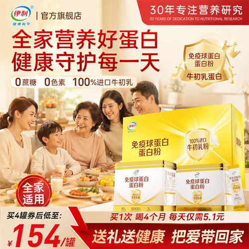 【马年选伊利】高含量蛋白粉礼盒