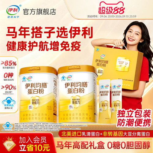 【增强免疫力】高含量蛋白粉礼盒