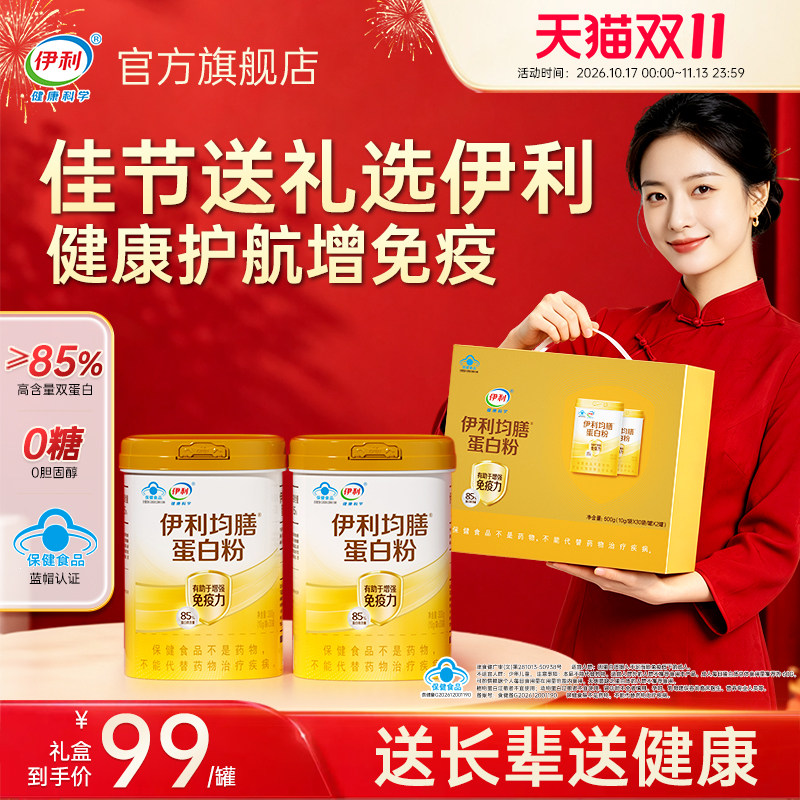 【礼盒】伊利蛋白粉增强免疫力老年人男女乳清蛋白官方旗舰店正品
