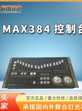 跨境舞台演出剧场灯光控台控制器帕灯DMX384舞台灯光控制台