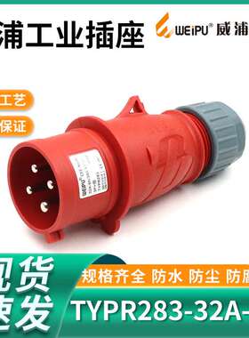 WEIPU 威浦工业插头 连接器 航空插头TYPR283（32A4芯）IP44
