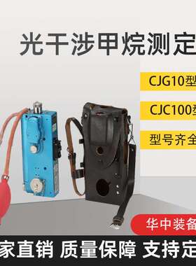 CJG10光干涉式甲烷测定器CJG100便携式光干涉式甲烷测定器