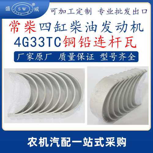 常州常柴4g33柴油发动机连杆瓦 4g33tc柴油机配件铜铅连杆瓦跨境