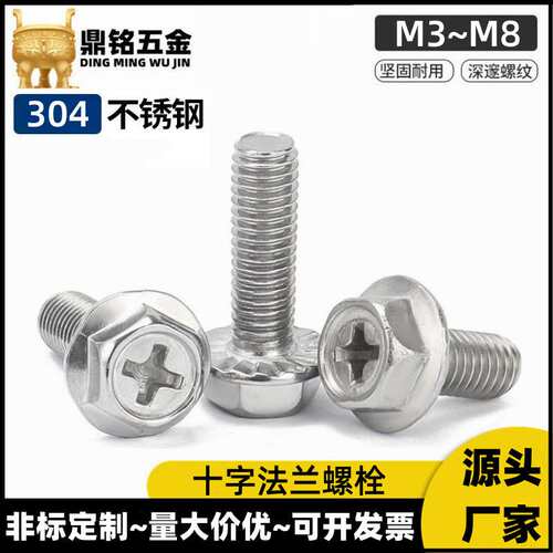 304不锈钢十字外六角法兰面螺栓M4-M8防滑带齿带垫螺钉花齿纹螺丝