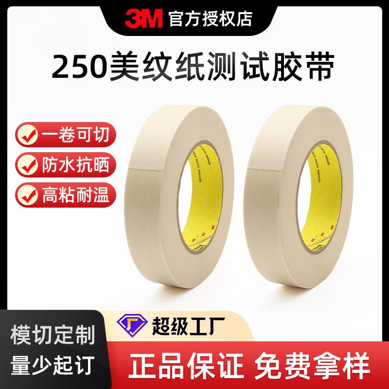 Scotch思高美纹纸胶带丝印油墨附着力测试胶带 3M250百格测试胶带