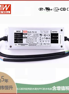 ELG-75-12 60W 12V 5A 基本型(线缆接线/铝壳IP67防水/180～305Va