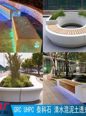 园林户外GRC座椅UHPC坐凳GRG景观异形透光清水混凝土泰科石围树池