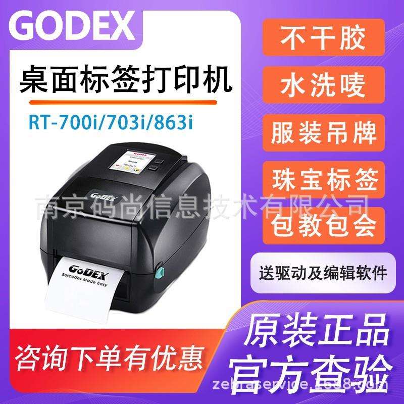 GoDEX科诚RT700/RT730i/RT863i高清条码打印机不干胶珠宝标签吊牌