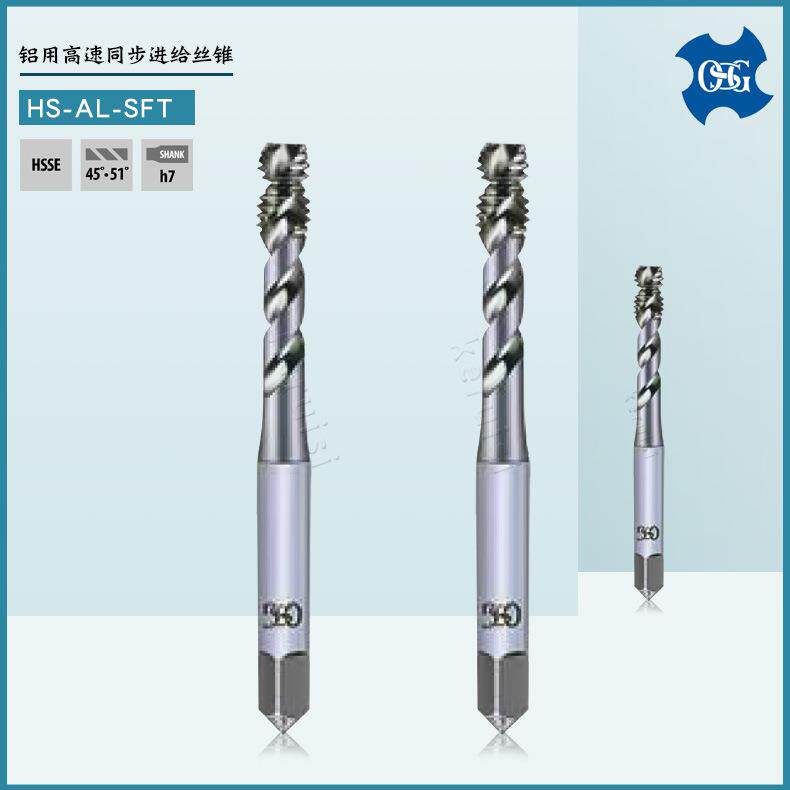 OSG铝用高速同步进给丝锥M2 M2.6 M3 M4 M5 M6 进口螺旋槽丝锥