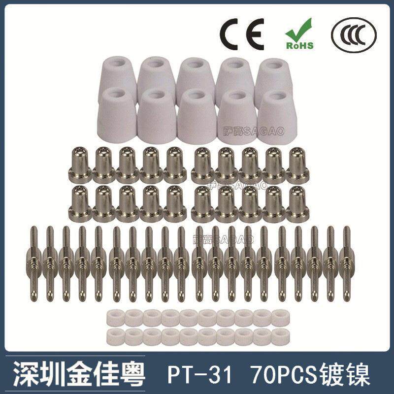 PT31/温州40A/等离子切割配件镀镍LG40电极喷嘴保护罩分流器70PCS