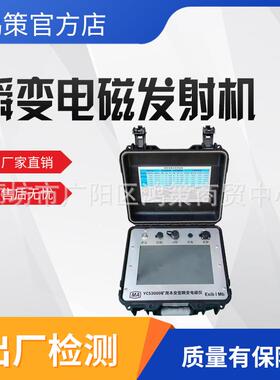 YCS3000-F矿用本安型瞬变电磁发射机抗干扰能力强接收信号强