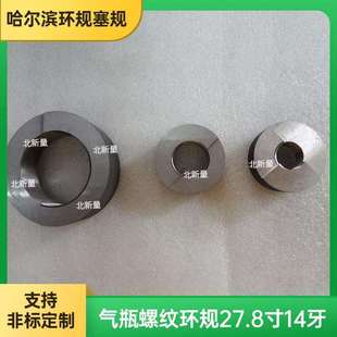 14牙 27.8寸 气瓶螺纹环规
