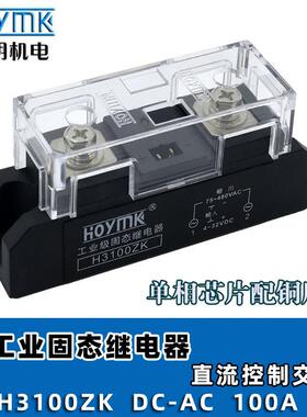 HOYMK阳明 H3100ZK H3120ZK单相工业级固态继电器 直流控制交流