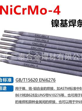 ENiCrMo-4镍基焊条 ENi6276镍铬钼合金焊条NiCrMo-4镍焊条Ni327-4