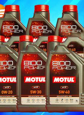 摩特 8100 POWER 0W20/5W30/5W40 5L/1L SP级 进口酯类全合成机油