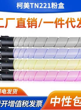 适用柯尼卡美能达C227粉盒C287/C367/C7528复印机碳粉盒TN221墨盒