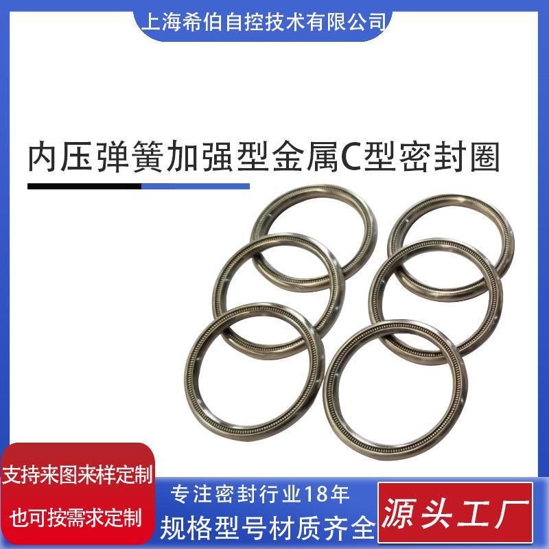 内压弹簧加强型 金属C型密封圈 C型内开口 耐高压油封耐用