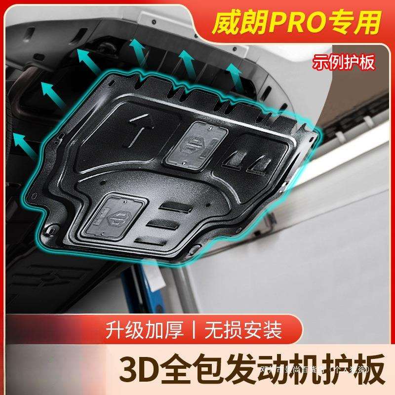 景尚15-23款威朗发动机下护板威朗PRO底盘护板装甲原厂改装底板