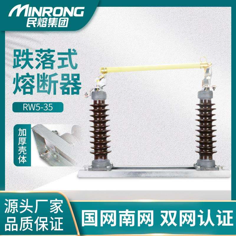 民熔高压陶瓷跌落式熔断器RW5-35KV/100A200a户外风力发电专用