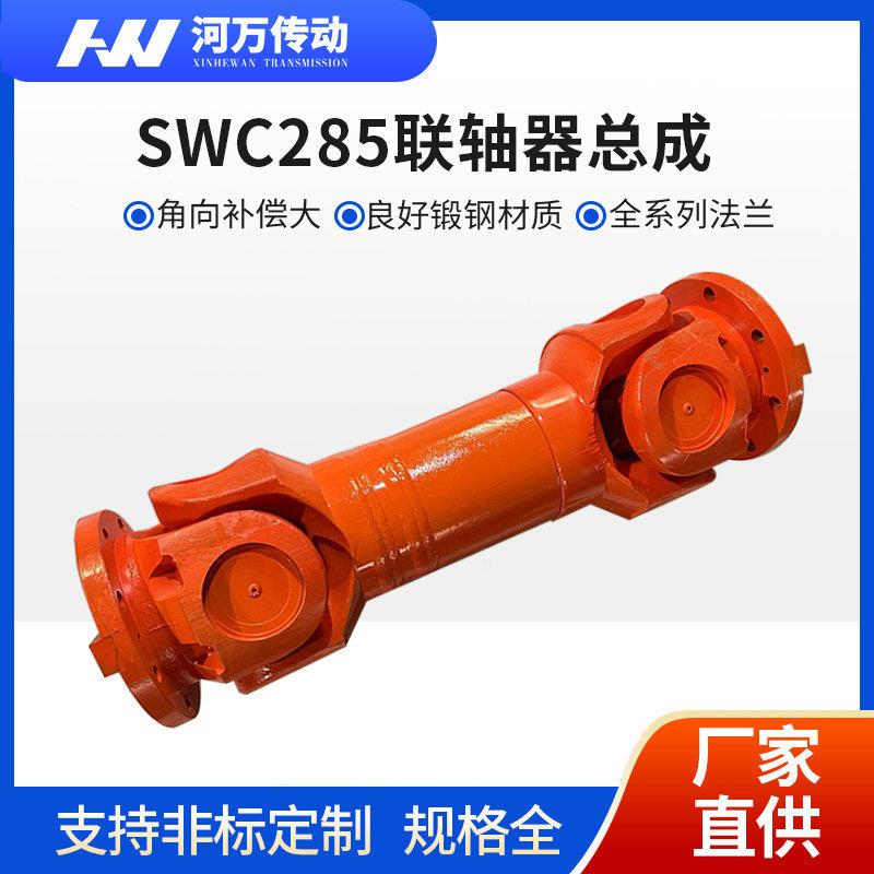 万向轴传动轴 SWC285联轴器总成长伸缩焊接式万向联轴器
