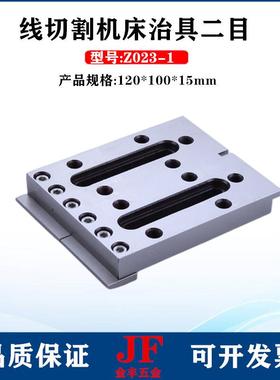 不锈钢治具二目120*100*15加长加宽Z023慢走丝压板150*50*15治具