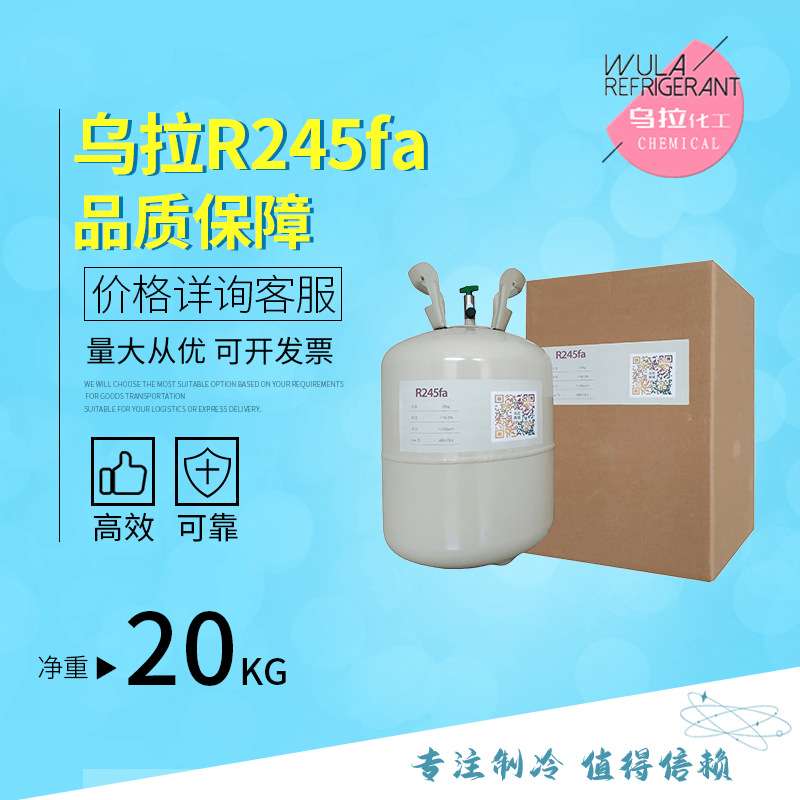 R245fa 新型制冷剂发泡剂净重20kg高纯度雪种厂家价格