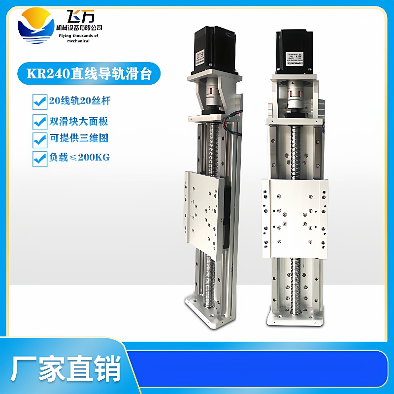 飞万KR240精密2005滚珠丝杆电动手动双线轨十字XYZ升降滑台模组