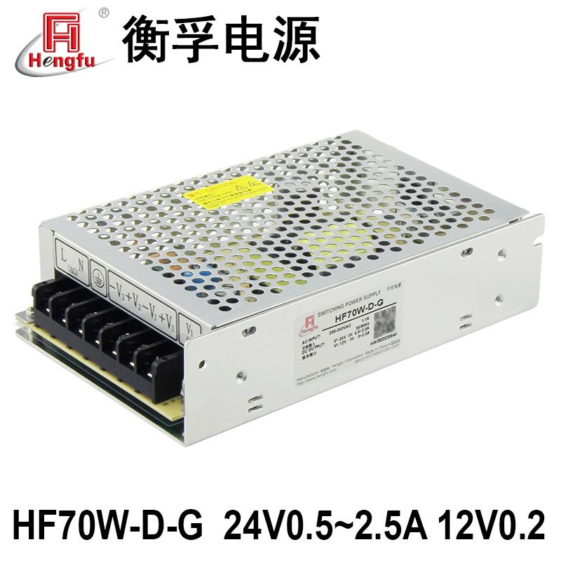 HF70W-D-G衡孚220AC转DC24V0.5-2.5A12V0-2A双路输出直流开关电源
