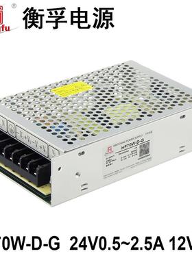 HF70W-D-G衡孚220AC转DC24V0.5-2.5A12V0-2A双路输出直流开关电源