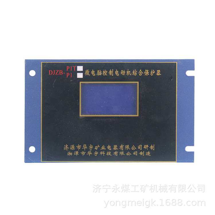 DJZB-P1T微电脑控制电动机综合保护器  华宇矿用保护装置
