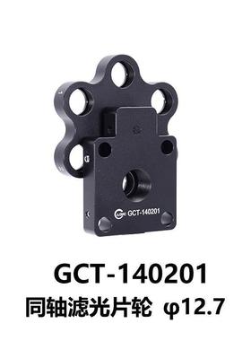 DHC GCT-14020同轴滤光片架大恒光电 GCT-140201