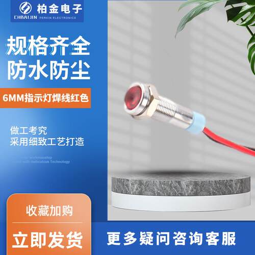 金属信号灯6MM指示灯焊线红色LED设备电源指示灯防水带线金属按钮