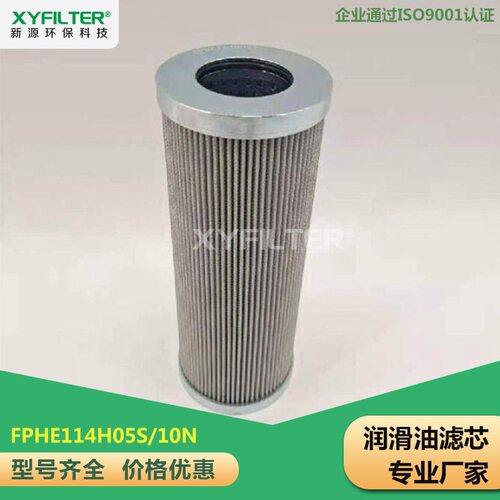 新源替换迪普马高压油滤芯FPHE114H05S/10N质优价廉全国发货