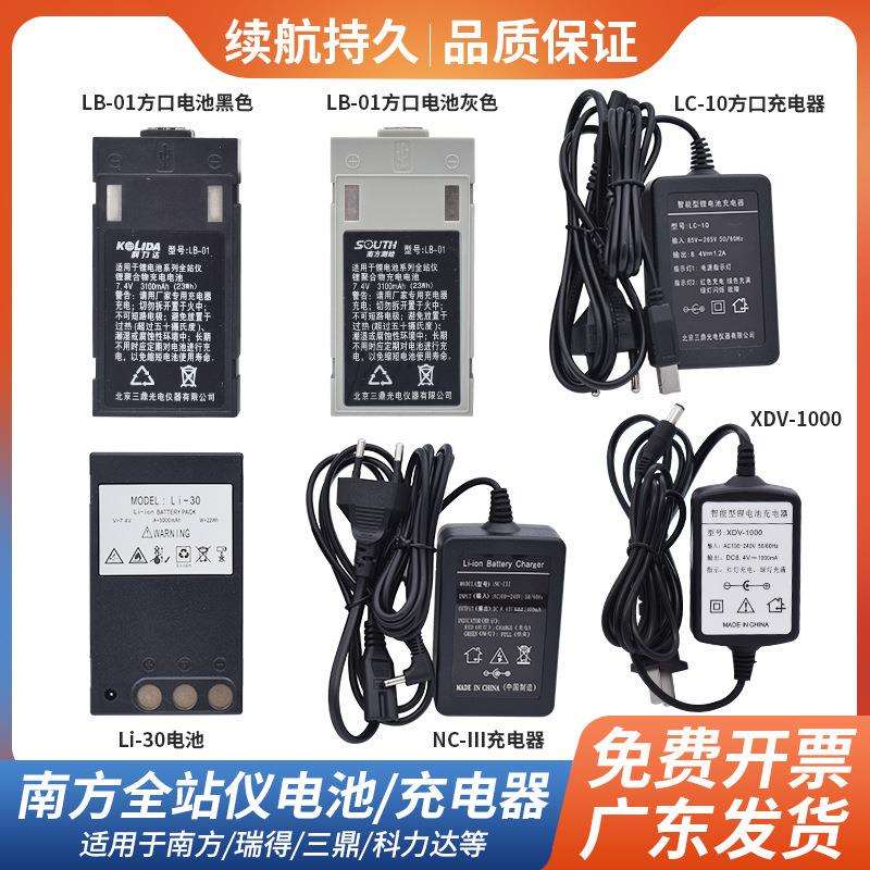 南方瑞得全站仪方口电池NB25/28科力达KB45小孔NC-III充电器LB01