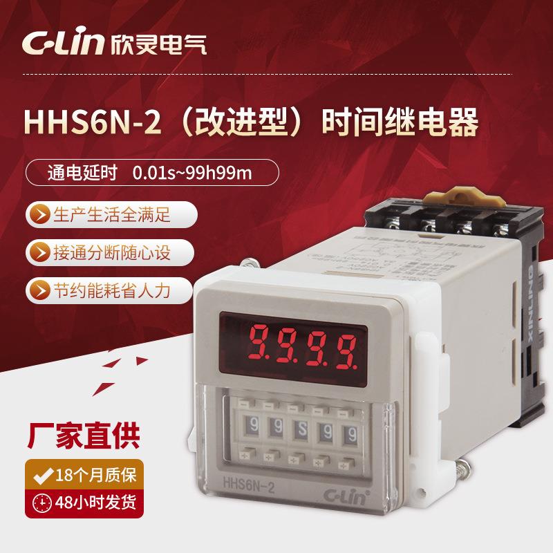 欣灵HHS6N-2时间继电器 数显通电延时带瞬动定时器HHS6C-2改进型