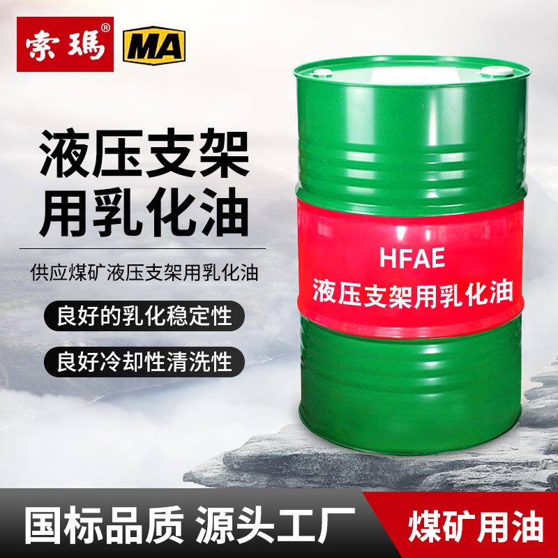 厂家现货液压支架用乳化油安标齐全供应煤矿hfae系列防锈乳化油