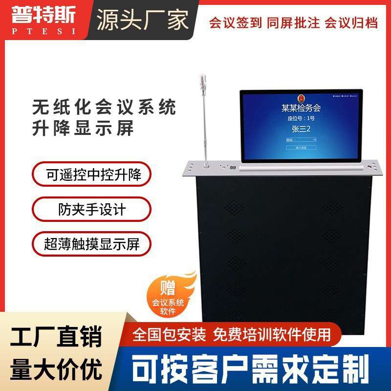普特斯 带固定话筒触摸液晶升降器 无纸化会议系统高清一体机