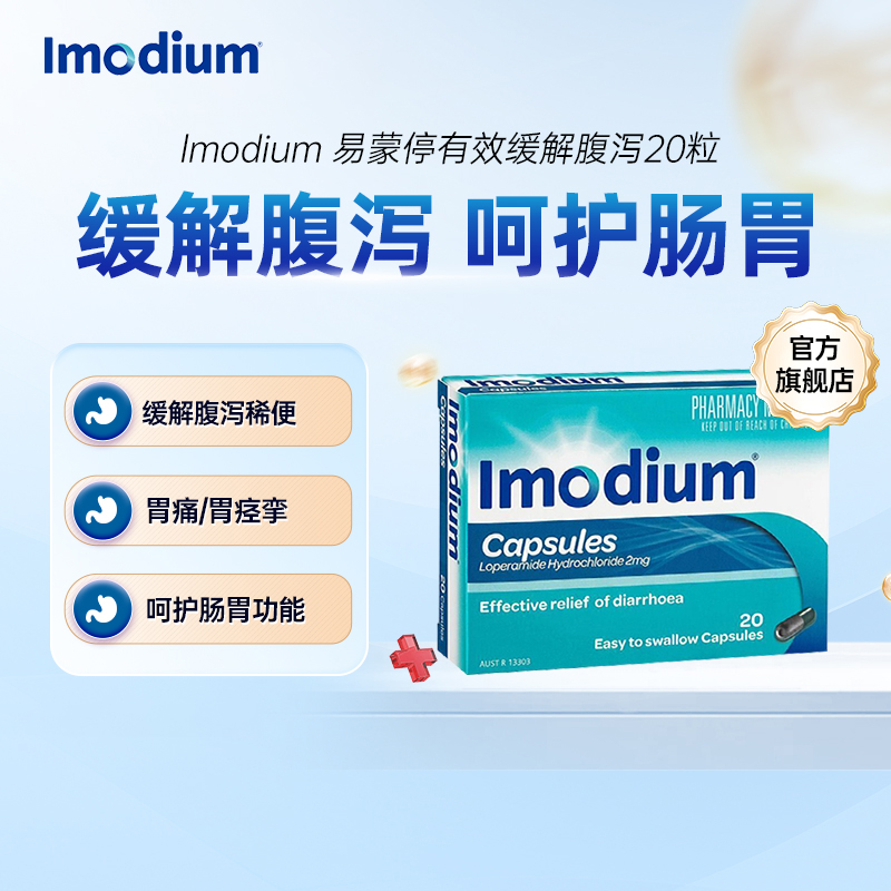 【百亿补贴】Imodium易蒙停胶囊止泻咀嚼片缓解腹泻腹痛胃胀