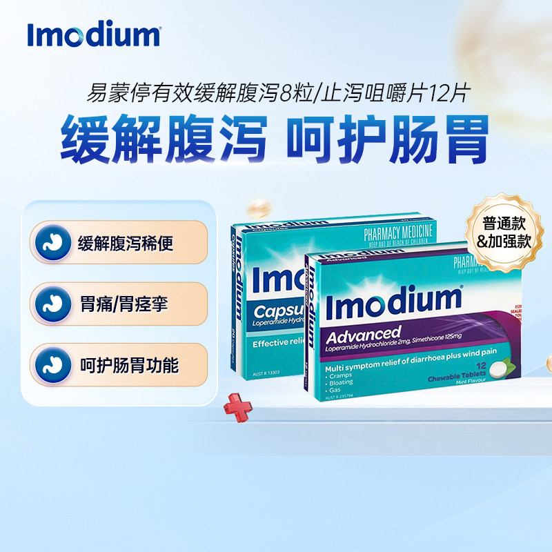 Imodium易蒙停胶囊止泻咀嚼片缓解腹泻腹痛胃胀