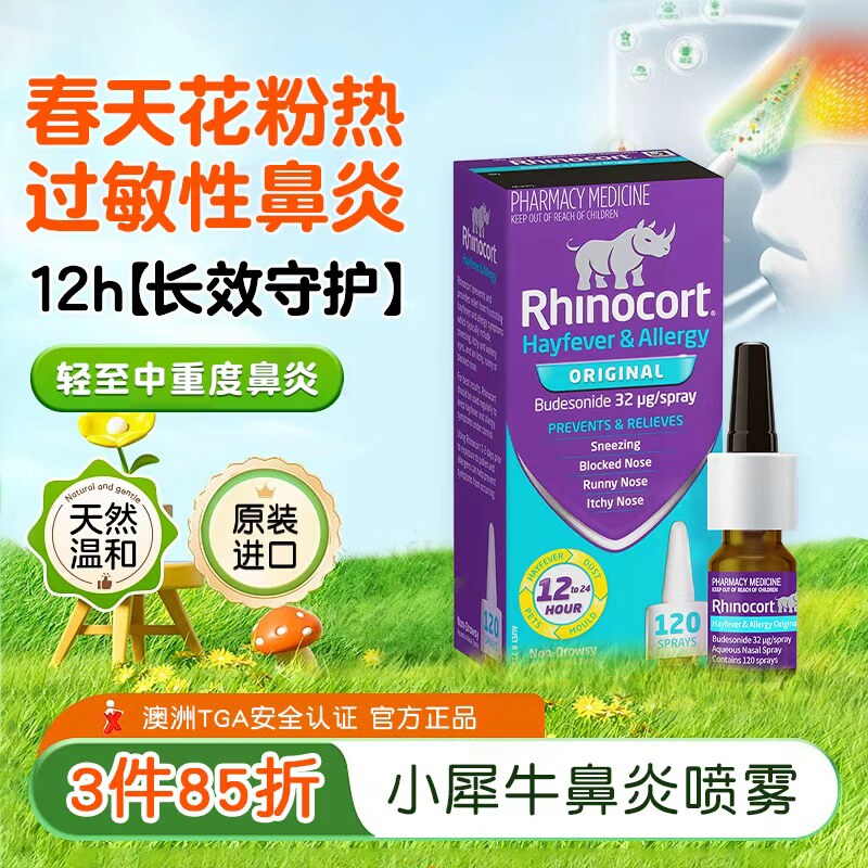 Rhinocort小犀牛鼻喷雾剂 雷诺考特通鼻澳洲进口鼻炎药［临期］