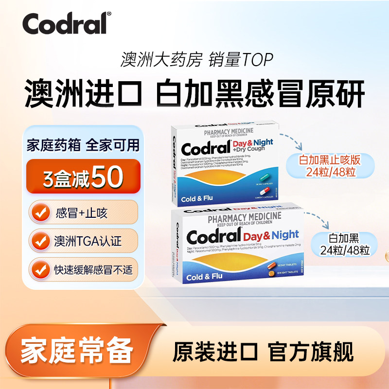 Codral白加黑片感冒药原装进口 流感成人咳嗽止咳止痛退烧药正品
