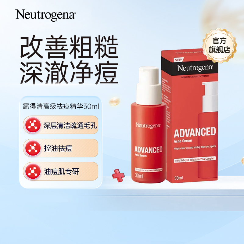 【百亿补贴】露得清祛痘精华30ml 水杨酸淡化痘印去闭口粉刺黑头