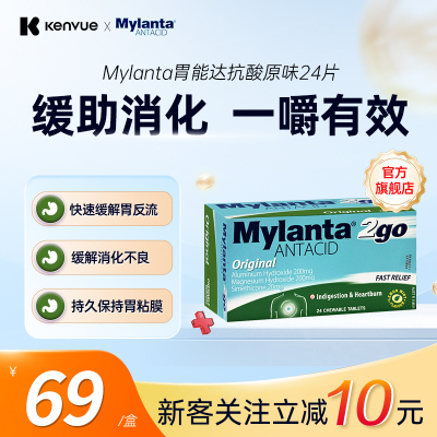 Mylanta胃能达氢氧化铝胃咀嚼片24片 快速缓解胃酸消化不良胃痛