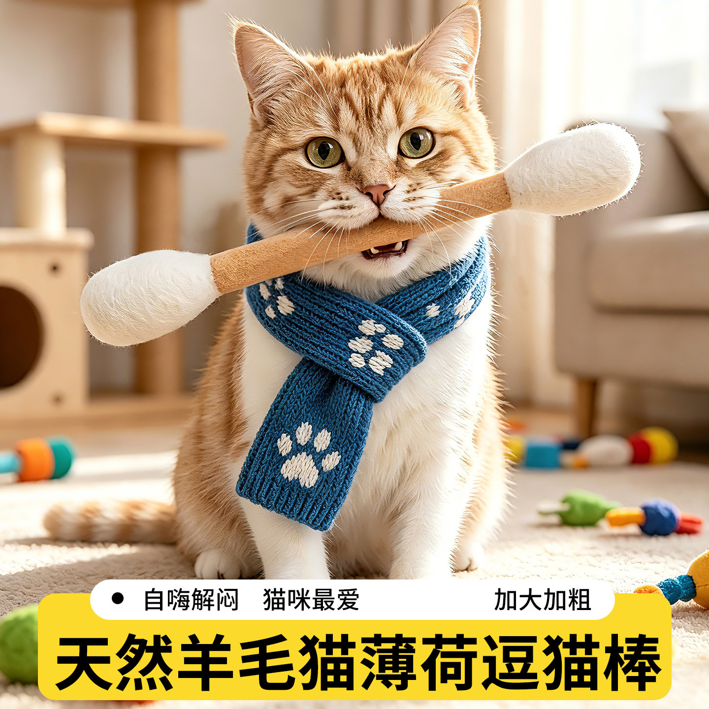 羊毛毡棉签猫咪宠物玩具猫薄荷猫自嗨解闷磨牙神器耐咬小猫逗猫棒图片