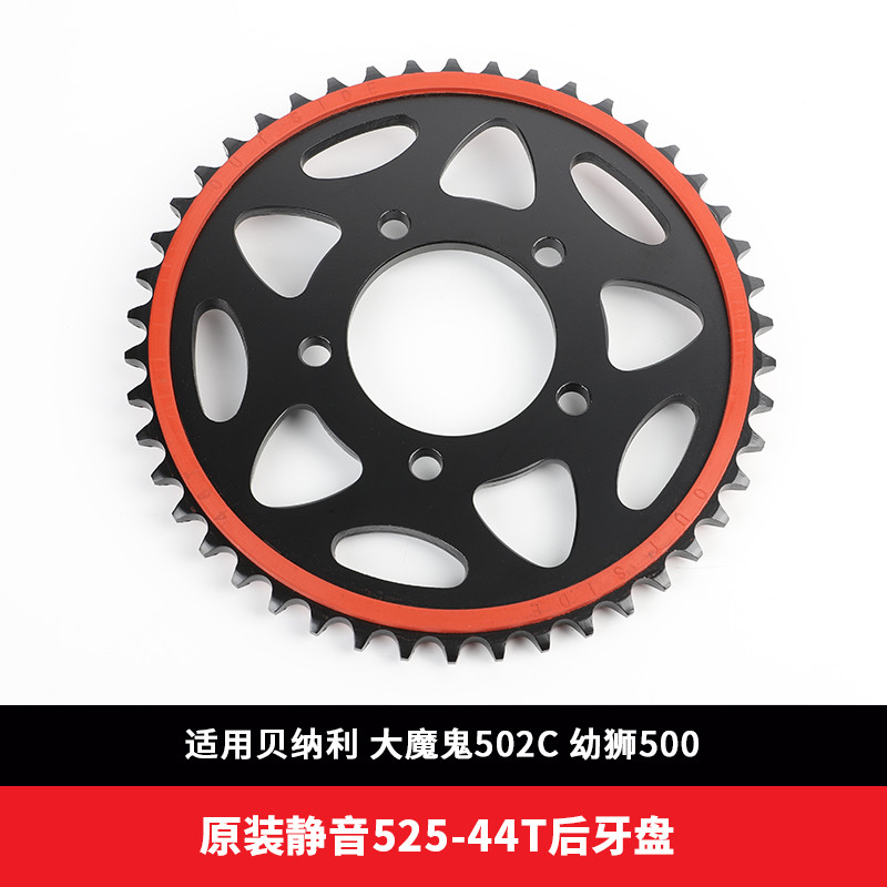 适用贝纳利幼狮500/大魔鬼502C改E装静音牙盘链轮佂和油封链条降