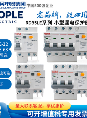人民电器集团RDB5LE-32 63 1P2P3P4P3MP+N三相四线小型漏电断路器